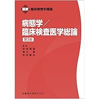 最新臨床検査学講座病理学/病理検査学 | 松原 修, 鴨志田 伸吾, 大河戸